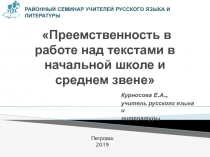 Преемственность в работе над текстами в начальной школе и среднем звене