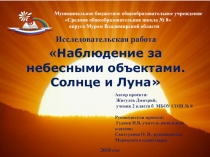 Исследовательская работа  Наблюдение за небесными объектами. Солнце и Луна