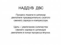 НАДДУВ ДВС