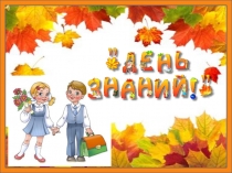 1 сентября