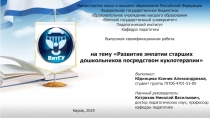 н а тему Развитие эмпатии старших дошкольников посредством куклотерапии