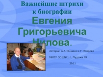 Важнейшие штрихи к биографии Евгения Григорьевича Нилова.
Авторы: А.А.Минина и