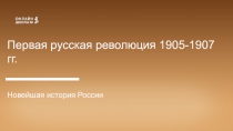 Первая русская революция 1905-1907 гг.
Новейшая история России