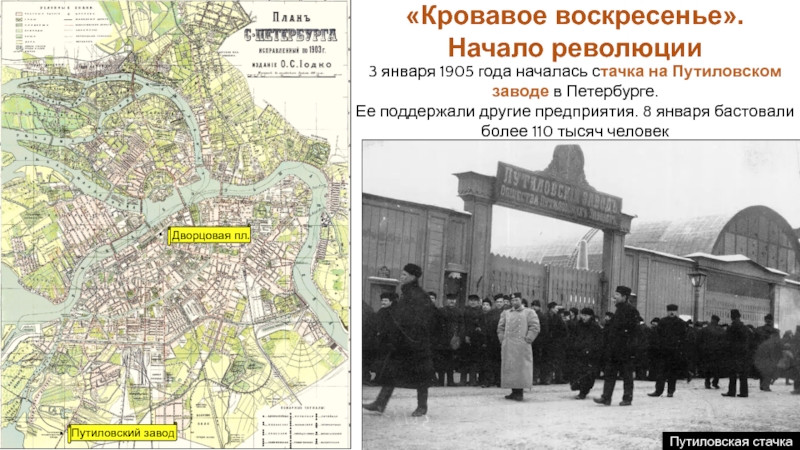 3 января 1905 года началась стачка на Путиловском заводе в Петербурге. Ее поддержали другие предприятия. 8 января
