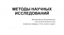 МЕТОДЫ НАУЧНЫХ ИССЛЕДОВАНИЙ