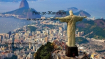 Рио-де-Жанейро