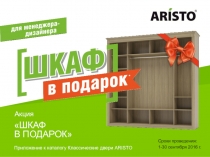 Акция
ШКАФ
Сроки проведения:
1-30 сентября 2016 г.
В ПОДАРОК
Приложение к