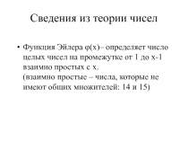 Сведения из теории чисел