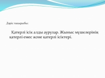 Дәріс тақырыбы:
Қатерлі ісік алды аурулар. Жыныс мүшелерінің қатерлі емес және