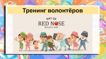 Тренинг волонтёров