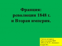 Франция: революция 1848 г. и Вторая империя.
Учитель истории и обществознания
