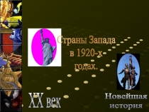 Новейшая
история
XX век
Страны Запада
в 1920-х
годах