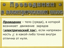 Проводник – тело (среда), в которой
возникает движение зарядов
( электрический