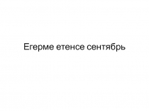 Егерме етенсе сентябрь