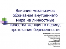 Влияние механизмов обживание внутреннего мира на личностные качества женщин в