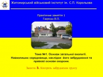 Тема №1. Основи загальної екології.
Навколишнє середовище, наслідки його