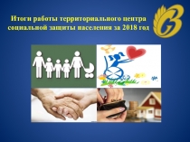 Итоги работы территориального центра социальной защиты населения за 2018 год