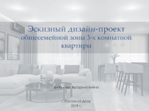 Эскизный дизайн-проект общесемейной зоны 3-х комнатной квартиры