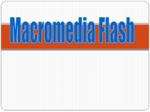 Macromedia Flash