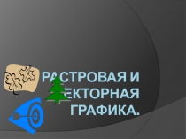 Растровая и векторная графика