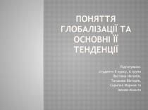 Поняття глобалізації та основні її тенденції