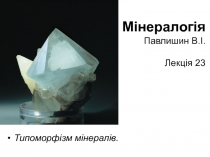 Мінералогія Павлишин В.І. Лекція 23