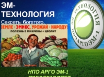 ЭМ-ТЕХНОЛОГИЯ
Секреты богатого,
полезного урожая
НПО АРГО ЭМ-1 ПРЕДСТАВЛЯЕТ
