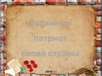 Истинный патриот
своей страны
2019 год