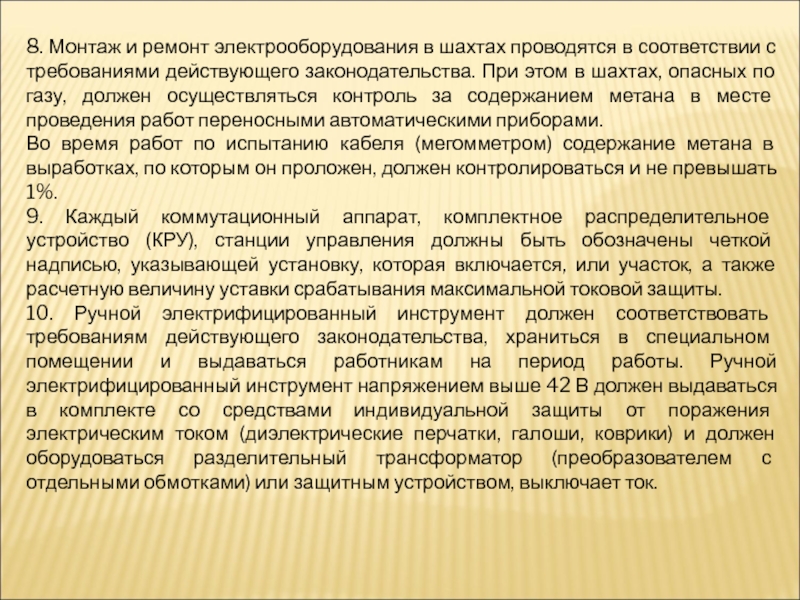 Согласно требованиям действующего законодательства. Контроль за содержанием метана в месте производства работ.