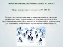 Важные значимые аспекты закона № 230-ФЗ