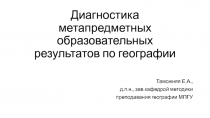 Диагностика метапредметных образовательных результатов по географии