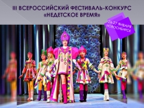 Iii ВСЕРОССИЙСКИЙ ФЕСТИВАЛЬ-КОНКУРС
НЕДЕТСКОЕ ВРЕМЯ
26-27 ЯНВАРЯ
НОВОСИБИРСК