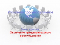 Уголовно-процессуальное право
Тема занятия:
Окончание предварительного