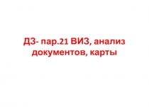 ДЗ- пар.21 ВИЗ, анализ документов, карты