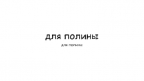 для полины