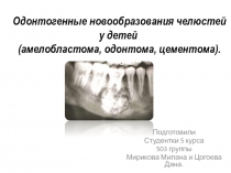 Одонтогенные новообразования челюстей у детей ( амелобластома, одонтома,