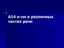 А14 н-нн в различных частях речи