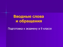 Вводные слова и обращения