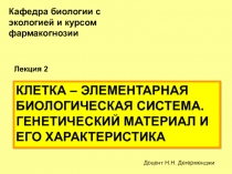 Кафедра биологии с экологией и курсом фармакогнозии
Лекция 2
КЛЕТКА –