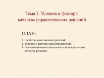 Тема 3. Условия и факторы
качества управленческих решений
ПЛАН:
1. Свойства
