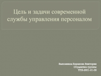 Цель и задачи современной службы управления персоналом