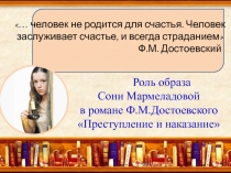 … человек не родится для счастья. Человек заслуживает счастье, и всегда
