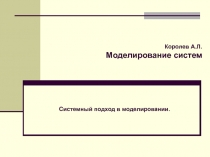Королев А.Л. Моделирование систем
