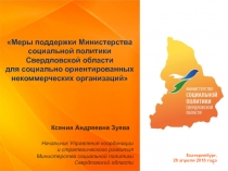 Меры поддержки Министерства социальной политики Свердловской области
для