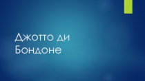 Джотто ди Бондоне