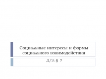 Социальные интересы и формы социального взаимодействия