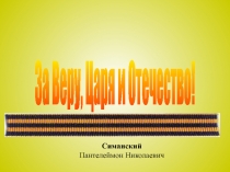 За Веру, Царя и Отечество!
Симанский
Пантелеймон Николаевич