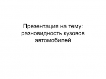разновидность кузовов автомобилей