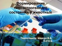 Формирование гипоэстрогенного состояния у животных