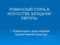 РОМАНСКИЙ СТИЛЬ В ИСКУССТВЕ ЗАПАДНОЙ ЕВРОПЫ